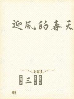 迎风的春天