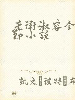 老卫淑容全部章节小说