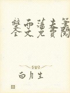 双面荡夫笔趣阁全文免费阅读小说