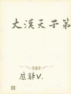 大汉天子第一部
