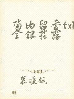 菊内留香txl金银花露封面