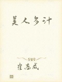 美人多汁