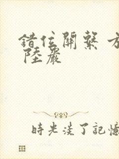 错位关系 方糖 陆岩