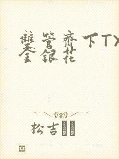 双管齐下TXL金银花