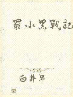 罗小黑战记小说