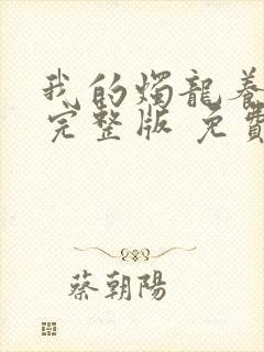 我的烛龙养父画完整版 免费阅读