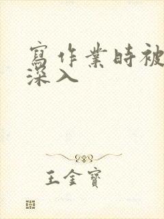 写作业时被叔叔深入