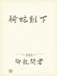 骑蛇难下