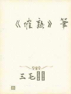 《催熟》笔趣阁
