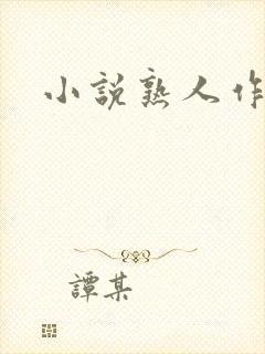 小说熟人作案