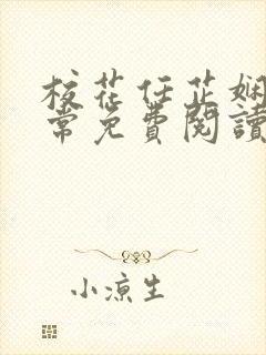 校花任芷娴的日常免费阅读小说封面