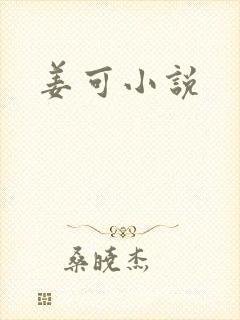 姜可小说