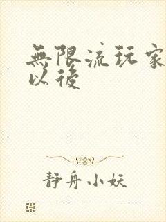 无限流玩家退休以后