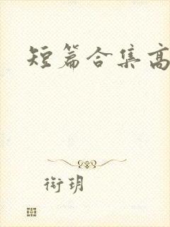 短篇合集高h封面