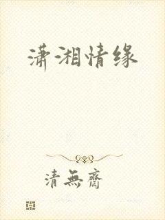 潇湘情缘封面