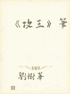 《攻玉》笔趣阁