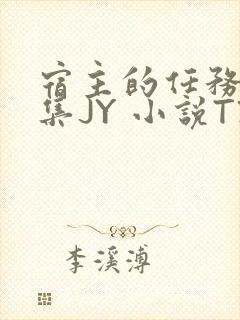 宿主的任务是收集JY 小说TXT封面