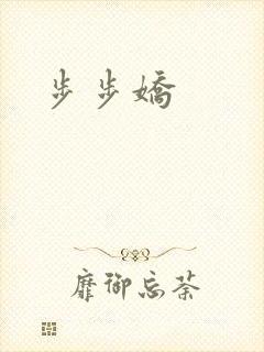 步步娇封面