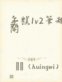 年糕1v2笔趣阁