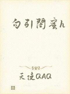 勾引闺蜜h