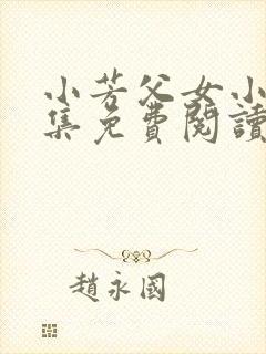 小芳父女小说全集免费阅读封面