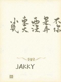 小东西是不是好几天没弄你了作文封面