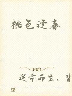 桃色逢春封面