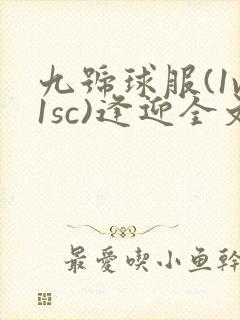 九号球服(1v1sc)逢迎全文阅读
