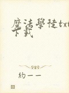 魔法学徒txt下载