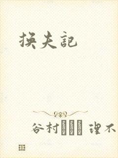换夫记