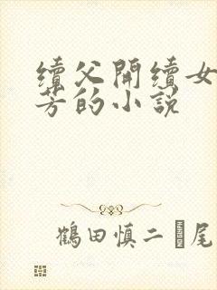 续父开续女包小芳的小说