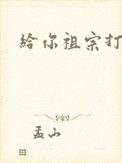 给你祖宗打电话封面