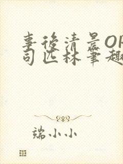 事后清晨OP阿司匹林笔趣阁封面