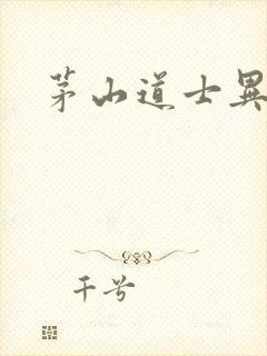 茅山道士异界游