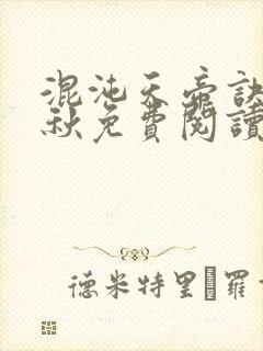 混沌天帝诀楚剑秋免费阅读