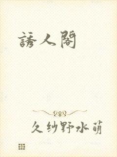 诱人阁
