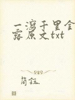 一泻千里金银花露原文txt