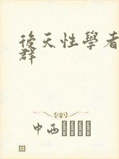 后天性学者症候群