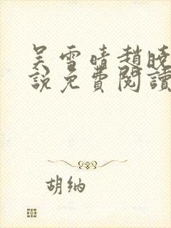 吴雪晴赵晓东小说免费阅读