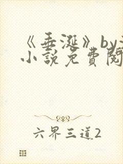 《垂涎》by浅小说免费阅读