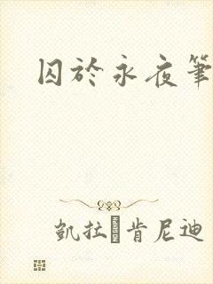 囚于永夜笔趣阁