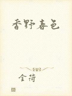 香野春色