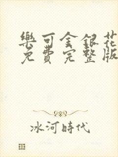 乐可金银花全文免费完整版