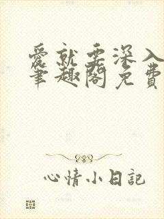 爱就要深入浅出笔趣阁免费阅读
