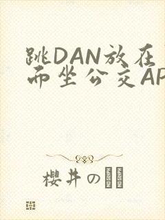 跳DAN放在里面坐公交APP封面