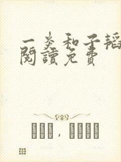 一炎和子韬全文阅读免费封面