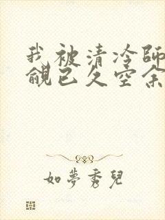 我被清冷师兄觊觎已久空余恨