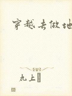 穿越去做地主婆