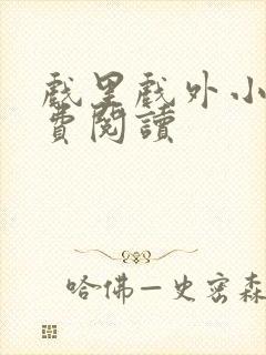 戏里戏外小说免费阅读