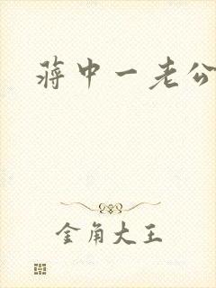 蒋中一老公